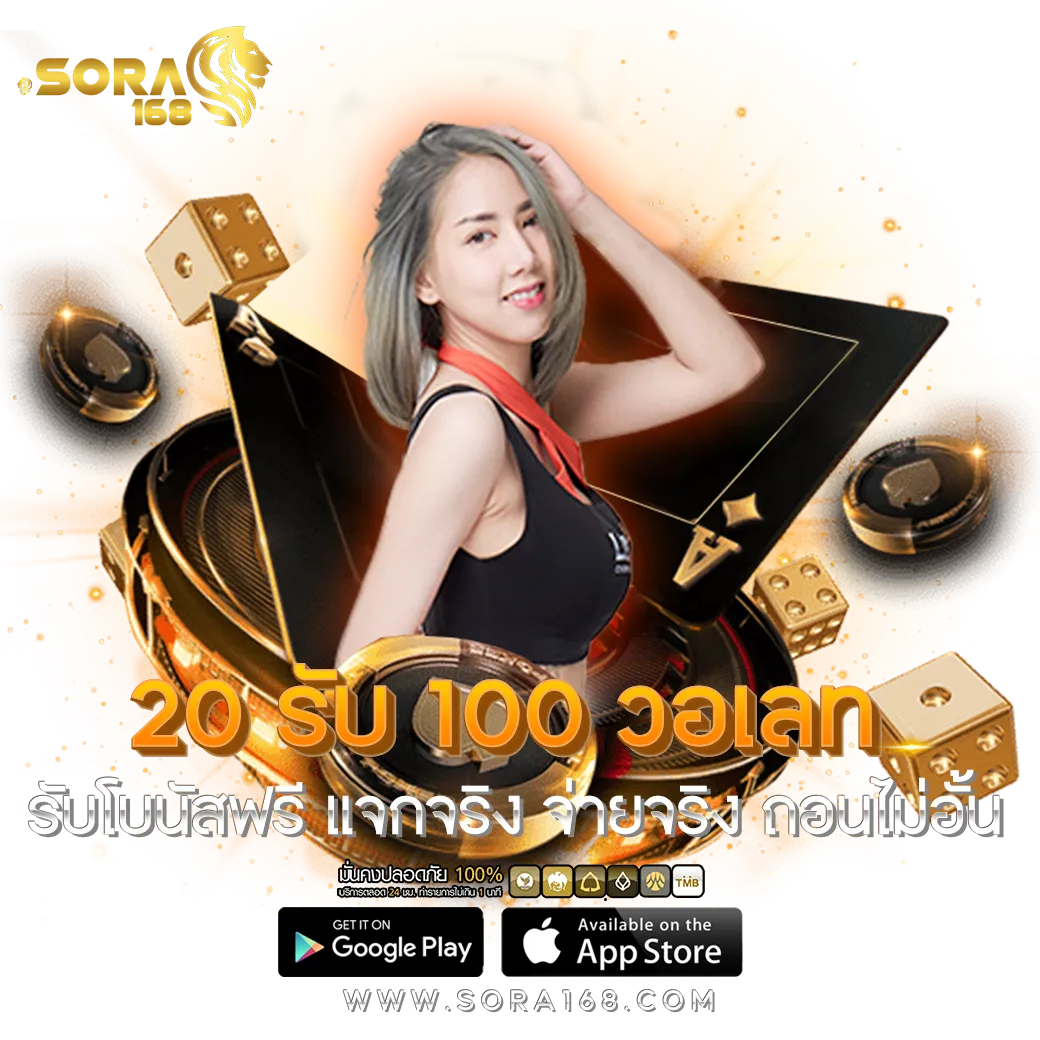sora168 20 รับ 100 วอเลท