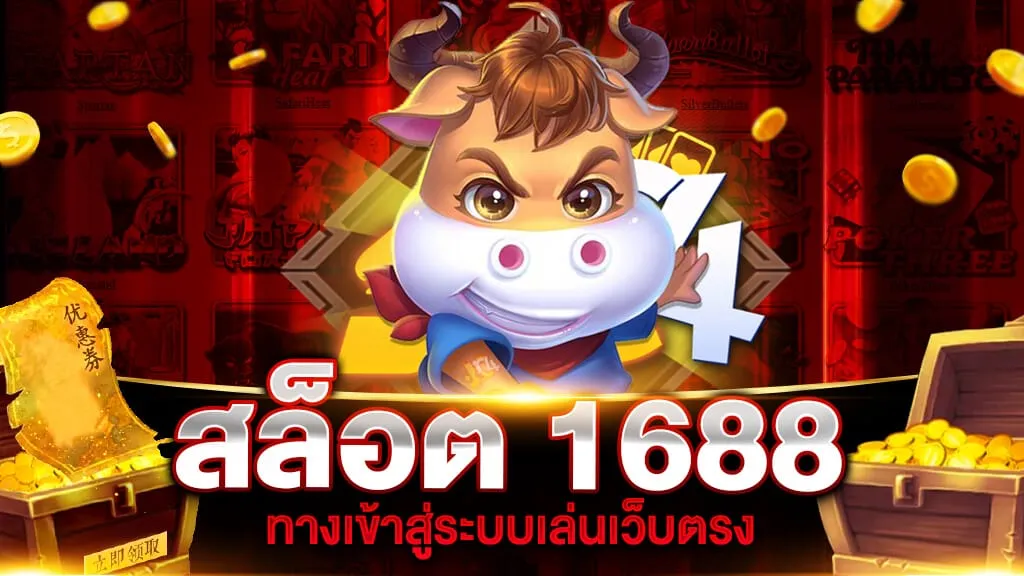 สล็อต168 เว็บตรง